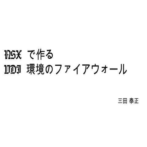 VMware NSX で作る VDI 環境のファイアウォール