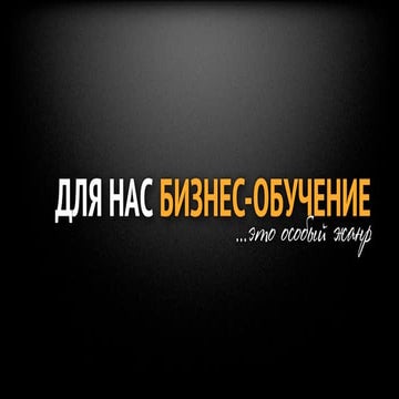 Бизнес-обучение 2013