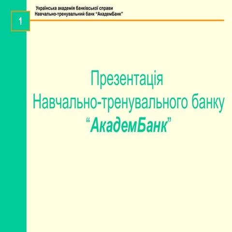 Навчально-тренувальний банк