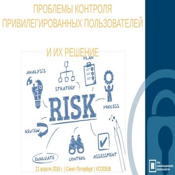 НТБ. Сергей Шерстюк. "Проблемы контроля привилегированных пользователей и их ...