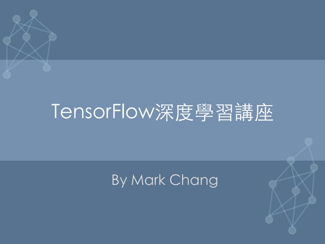 TENSORFLOW深度學習講座講義(很硬的課程)