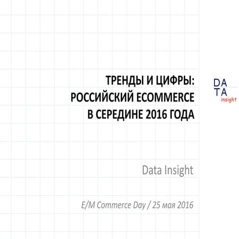 Федор Вирин (Data Insight) «Тренды и цифры: российский Ecommerce в середине 2...