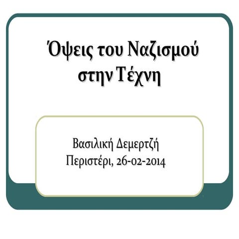 Όψεις του ναζισμού