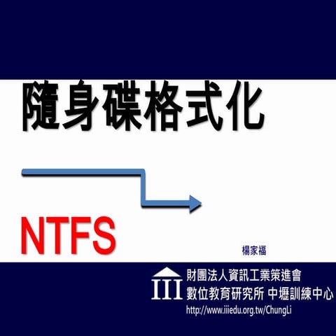 隨身碟格式化成Ntfs | PPT