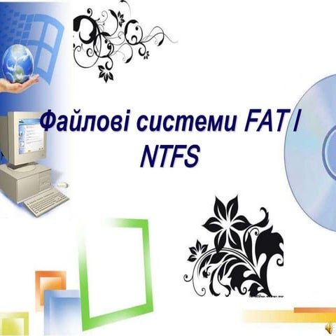 Файлові системи NTFS і FAT