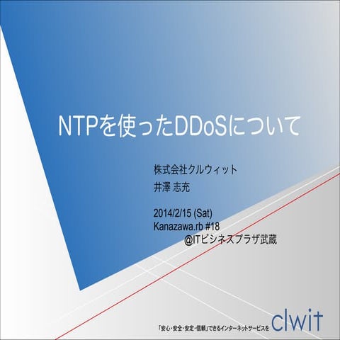 NTPを使ったDDoSについて