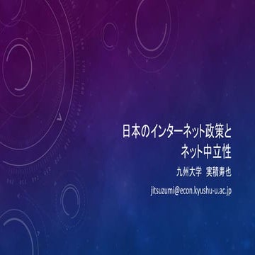 日本のインターネット政策とネット中立性