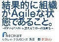 結果的に組織がAgileな状態であること #agile #scrum #leanstartup