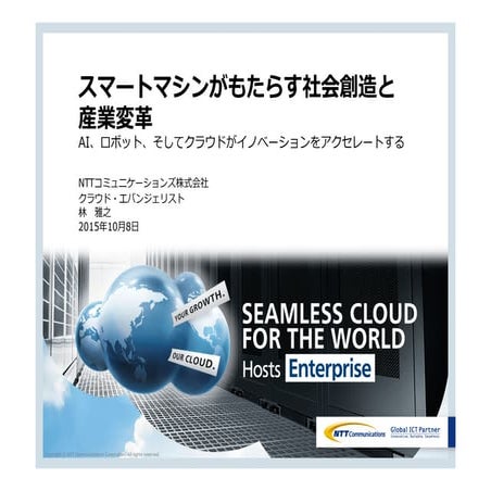 スマートマシンがもたらす社会創造と産業変革　2015106