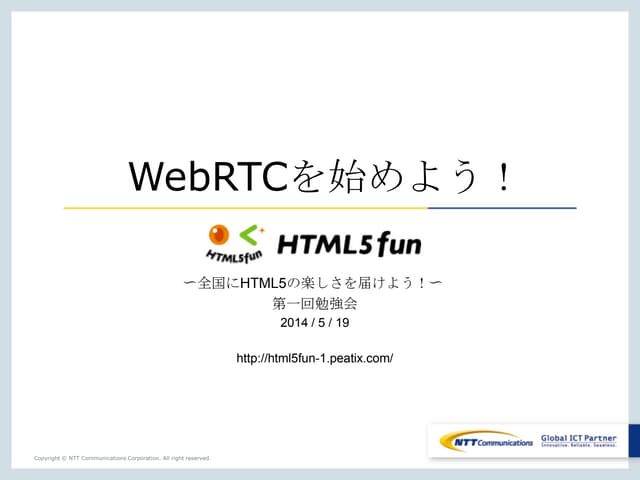WebRTCを始めよう！ HTML5fun 第一回勉強会