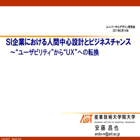 ＳＩ企業におけるHCDとビジネスチャンス