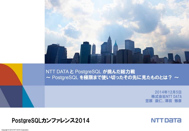 NTT DATA と PostgreSQL が挑んだ総力戦