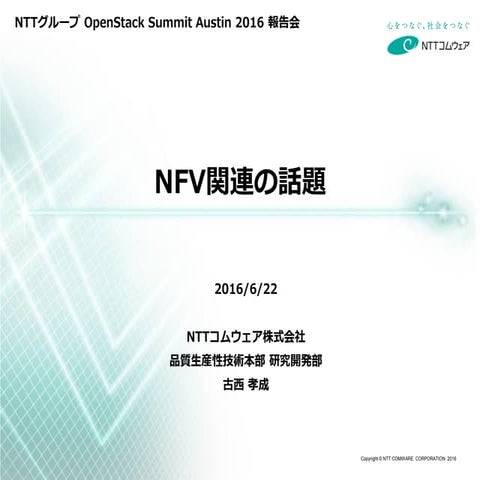NFV関連の話題