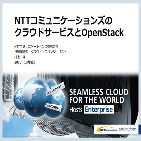 Nttコミュニケーションズのクラウドサービスとopenstack　クラウド エバンジェリスト　村上守