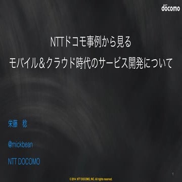 Nttドコモ事例から見るモバイル＆クラウド時代のサービス開発についてr4(public)