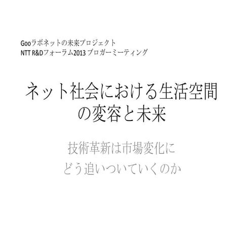 Nttrdフォーラム2013 gooラボブロガーミーティング 濱野智史さん資料