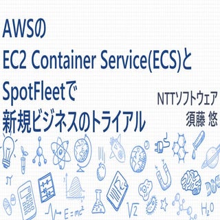 ECSとSpotFleetで新規ビジネスのトライアル