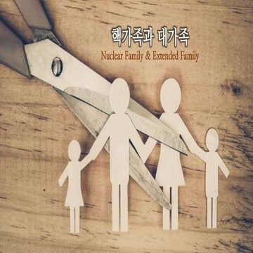 Nuclear Family Extended Family 핵가족과 대가족 