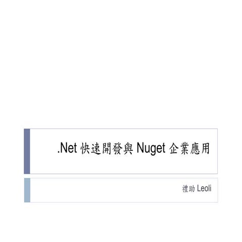.Net 快速開發與 Nuget 企業應用
