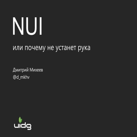 Проектирование интерфейсов - NUI