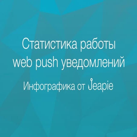 Cтатистика работы push-уведомлений