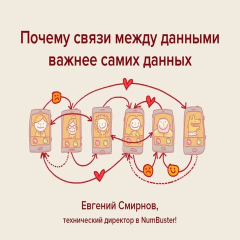 NumBuster! Почему связи между данными важнее самих данных.