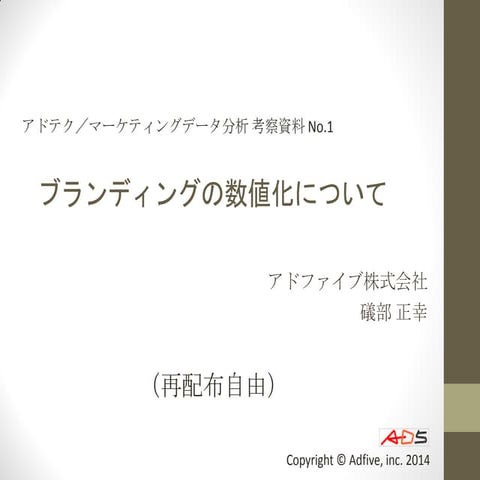 ブランディング指標の数値化について