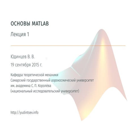 Основы MATLAB. Численные методы
