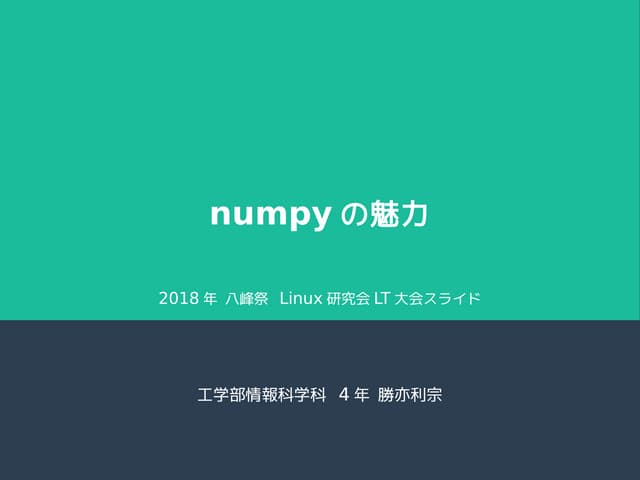 numpyの魅力