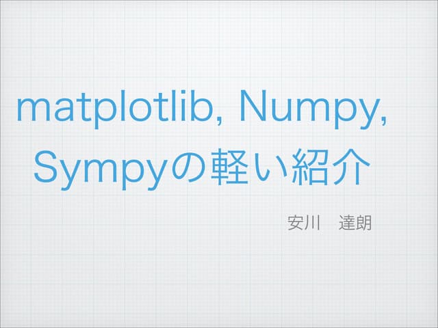Numpy scipy matplotlibの紹介