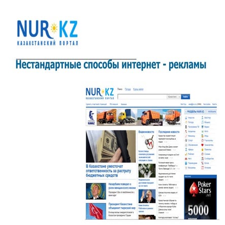 Нестандартная реклама от NUR.KZ