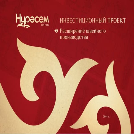 Инвестиционная презентация швейной фабрики "Нурасем"