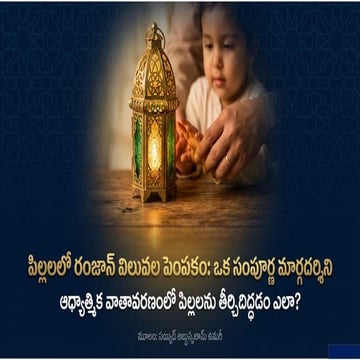 Nurturing_Ramadan_Values / పిల్లల పెంపకం మరియు రమజాన్ విలువలు | PPTX