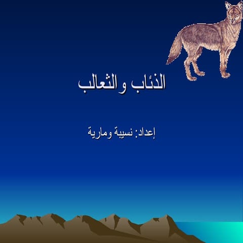 الذئاب والثعالب_نسيبة ومارية | PPT