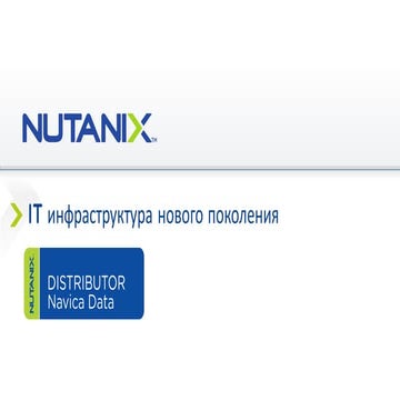 Nutanix - IT инфраструктура ЦОД нового поколения