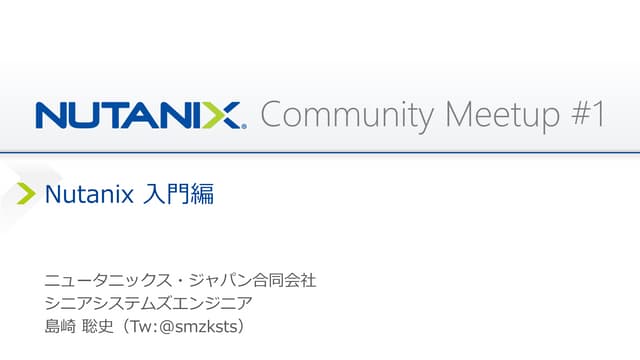 Nutanix Community Meetup #1 - Nutanix入門編