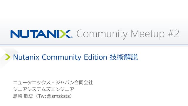 Nutanix Community Edition 技術解説