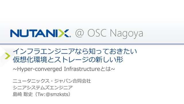 インフラエンジニアなら知っておきたい 仮想化環境とストレージの新しい形