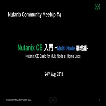 Nutanix CE 入門 -Multi Node 構成編-