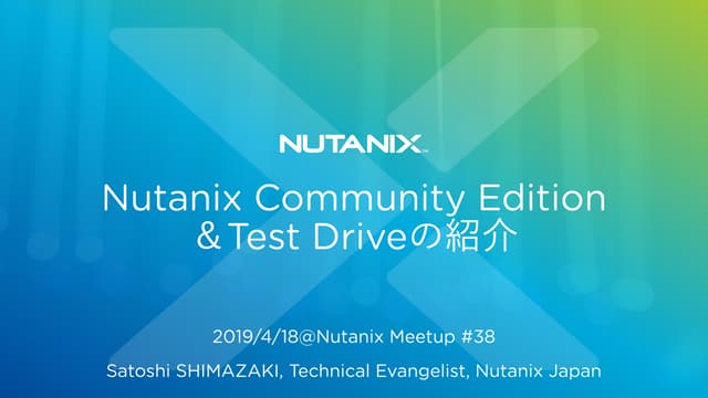 Nutanix Community EditionとTest Driveの紹介