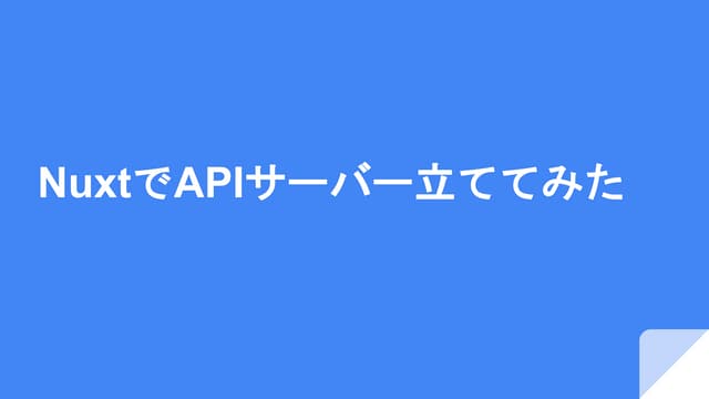 NuxtでAPIサーバー立ててみた