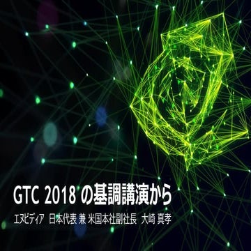 GTC 2018 の基調講演から
