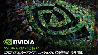 グラフィック仮想化セミナー - エヌビディアジャパン様