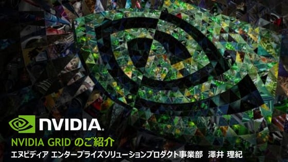 グラフィック仮想化セミナー - エヌビディアジャパン様