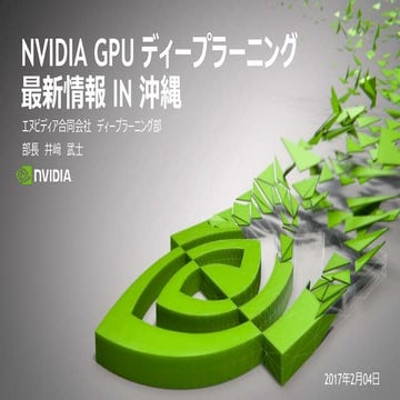 NVIDIA deep learning最新情報in沖縄