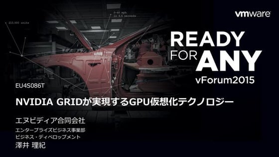 NVIDIA GRID が実現する GPU 仮想化テクノロジー