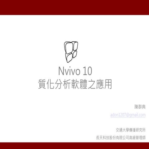 Nvivo10質性研究軟應用-三星統計陳群典顧問-20130727