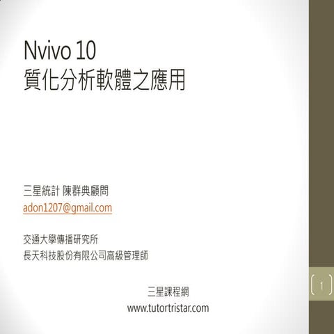 質性研究軟體Nvivo10實作-三星統計陳群典顧問-20131123版