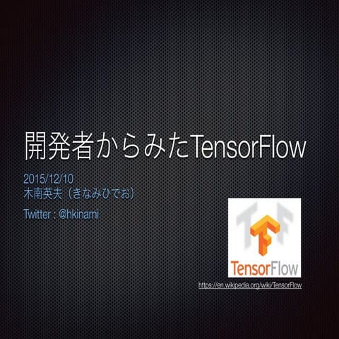 開発者からみたTensor flow