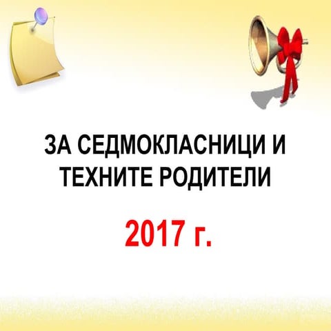 За седмокласници и техните родители | PPT